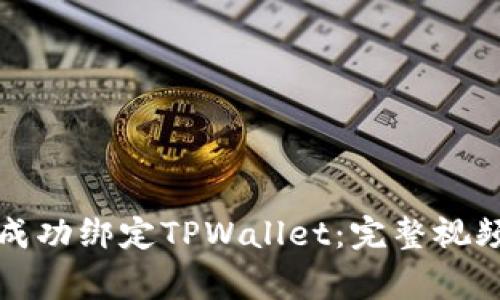 揭秘中本聪如何成功绑定TPWallet：完整视频教程与注意事项