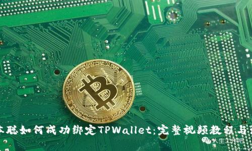 揭秘中本聪如何成功绑定TPWallet：完整视频教程与注意事项