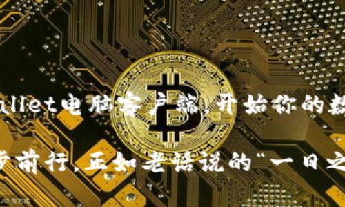   tpwallet电脑客户端登录指南：轻松开启你的数字资产之旅 / 

 guanjianci tpwallet, 电脑客户端, 登录, 数字资产 /guanjianci 

一、什么是TPWallet？
在如今这个数字资产飞速发展的时代，TPWallet作为一款集多种功能于一身的数字钱包，越来越受到用户的青睐。TPWallet并不只是一个简单的钱包，它不仅支持多种区块链资产的存储和管理，还提供了DeFi功能、NFT交易和各种链上工具，为用户提供了便捷的数字资产管理体验。

二、TPWallet电脑客户端的优势
在选择数字钱包时，电脑客户端的使用体验以及安全性尤为重要。TPWallet的电脑客户端具备如下几个显著优势：
ul
    listrong多重安全保障：/strongTPWallet通过多种加密技术，保证用户资产的安全性，让用户的资产得到全方位的保护。/li
    listrong用户友好的界面：/strong无论你是区块链的新手还是老手，TPWallet的简洁界面都能让你快速上手，轻松管理你的数字资产。/li
    listrong全面支持多种资产：/strongTPWallet支持多种主流数字货币和代币，为用户提供了更加多样化的选择。/li
    listrong便捷的操作流程：/strong通过TPWallet，用户可以方便地进行充值、提现、转账等操作，真正实现资产的灵活管理。/li
/ul

三、如何下载TPWallet电脑客户端
在登录TPWallet之前，你需要先下载官方的电脑客户端。以下是详细的下载步骤：
ol
    li访问TPWallet的官方网站，点击下载链接，选择电脑客户端的版本（Windows或Mac）。/li
    li下载完成后，双击安装包进行安装，根据提示完成安装过程。/li
/ol

四、登录TPWallet电脑客户端的步骤
下载并安装完成后，接下来就是如何登录TPWallet电脑客户端：
ol
    li双击TPWallet的图标，启动客户端。/li
    li在登录界面，你将看到输入框用于输入账号和密码。如果你是第一次使用，可以选择“注册新账号”。/li
    li输入你注册时所用的邮箱和密码，然后点击“登录”。/li
    li如果你设置了双重验证，可以根据提示完成相关操作。/li
    li成功登录后，你将进入TPWallet的主界面，可以开始管理你的数字资产。/li
/ol

五、常见问题解答
在使用TPWallet电脑客户端的过程中，用户可能会遇到一些常见的问题。这部分将对这些问题进行解答，以帮助用户更好地使用TPWallet。

h41. 忘记密码怎么办？/h4
如果你忘记了登录密码，可以在登录页面点击“忘记密码”，按照系统提示进行密码重置操作，输入注册时的邮箱地址，你将收到重置密码的链接。

h42. 如何保证资产的安全性？/h4
TPWallet采用多种加密技术，确保用户的交易数据及资产安全。同时，定期更新密码，不随意泄露个人信息也是关键。

h43. 电脑客户端和手机端有区别吗？/h4
电脑客户端与手机端在功能上是基本一致的，但在用户体验上，电脑端的操作更为流畅，适合进行较大金额的交易。

六、最佳实践：登录后的资产管理
登录TPWallet后，用户可以利用各种功能进行资产的管理。以下是一些最佳实践建议：
ul
    listrong定期查看资产：/strong建议你定期登录TPWallet，查看你的资产状况，及时了解市场动态，做出相应的投资决策，俗话说“君子不立危墙之下”。/li
    listrong学习区块链知识：/strong增强自己的区块链知识是管理数字资产的基础，掌握更多相关知识可以帮助你做出更明智的投资决策。/li
    listrong参与社区活动：/strong通过参与TPWallet相关的社区活动，可以获取更多的信息和知识，结识志同道合的人。正所谓“众人拾柴火焰高”，与他人分享经验会让你受益匪浅。/li
/ul

七、总结
TPWallet作为一款稳健、安全、功能丰富的数字钱包，已经成为众多数字资产用户的首选。通过简单的步骤，你可以轻松登录TPWallet电脑客户端，开始你的数字资产之旅。记住，数字资产管理是一个持续学习和实践的过程，适时调整策略，才能在这个波动性极大的市场中立于不败之地。

无论你是初入区块链行业的小白，还是经验丰富的投资者，都希望你能在TPWallet中找到适合你的资产管理方式，合理规划，稳步前行。正如老话说的“一日之计在于晨”，好的开始是成功的一半，在数字资产的世界里，知己知彼，才能百战不殆。