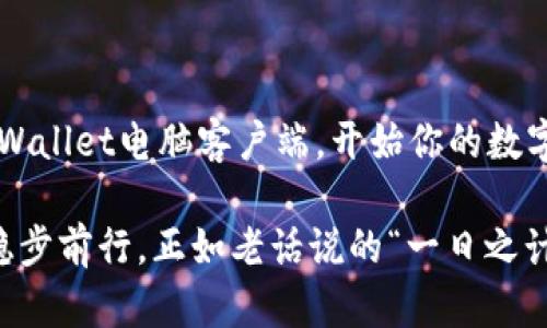   tpwallet电脑客户端登录指南：轻松开启你的数字资产之旅 / 

 guanjianci tpwallet, 电脑客户端, 登录, 数字资产 /guanjianci 

一、什么是TPWallet？
在如今这个数字资产飞速发展的时代，TPWallet作为一款集多种功能于一身的数字钱包，越来越受到用户的青睐。TPWallet并不只是一个简单的钱包，它不仅支持多种区块链资产的存储和管理，还提供了DeFi功能、NFT交易和各种链上工具，为用户提供了便捷的数字资产管理体验。

二、TPWallet电脑客户端的优势
在选择数字钱包时，电脑客户端的使用体验以及安全性尤为重要。TPWallet的电脑客户端具备如下几个显著优势：
ul
    listrong多重安全保障：/strongTPWallet通过多种加密技术，保证用户资产的安全性，让用户的资产得到全方位的保护。/li
    listrong用户友好的界面：/strong无论你是区块链的新手还是老手，TPWallet的简洁界面都能让你快速上手，轻松管理你的数字资产。/li
    listrong全面支持多种资产：/strongTPWallet支持多种主流数字货币和代币，为用户提供了更加多样化的选择。/li
    listrong便捷的操作流程：/strong通过TPWallet，用户可以方便地进行充值、提现、转账等操作，真正实现资产的灵活管理。/li
/ul

三、如何下载TPWallet电脑客户端
在登录TPWallet之前，你需要先下载官方的电脑客户端。以下是详细的下载步骤：
ol
    li访问TPWallet的官方网站，点击下载链接，选择电脑客户端的版本（Windows或Mac）。/li
    li下载完成后，双击安装包进行安装，根据提示完成安装过程。/li
/ol

四、登录TPWallet电脑客户端的步骤
下载并安装完成后，接下来就是如何登录TPWallet电脑客户端：
ol
    li双击TPWallet的图标，启动客户端。/li
    li在登录界面，你将看到输入框用于输入账号和密码。如果你是第一次使用，可以选择“注册新账号”。/li
    li输入你注册时所用的邮箱和密码，然后点击“登录”。/li
    li如果你设置了双重验证，可以根据提示完成相关操作。/li
    li成功登录后，你将进入TPWallet的主界面，可以开始管理你的数字资产。/li
/ol

五、常见问题解答
在使用TPWallet电脑客户端的过程中，用户可能会遇到一些常见的问题。这部分将对这些问题进行解答，以帮助用户更好地使用TPWallet。

h41. 忘记密码怎么办？/h4
如果你忘记了登录密码，可以在登录页面点击“忘记密码”，按照系统提示进行密码重置操作，输入注册时的邮箱地址，你将收到重置密码的链接。

h42. 如何保证资产的安全性？/h4
TPWallet采用多种加密技术，确保用户的交易数据及资产安全。同时，定期更新密码，不随意泄露个人信息也是关键。

h43. 电脑客户端和手机端有区别吗？/h4
电脑客户端与手机端在功能上是基本一致的，但在用户体验上，电脑端的操作更为流畅，适合进行较大金额的交易。

六、最佳实践：登录后的资产管理
登录TPWallet后，用户可以利用各种功能进行资产的管理。以下是一些最佳实践建议：
ul
    listrong定期查看资产：/strong建议你定期登录TPWallet，查看你的资产状况，及时了解市场动态，做出相应的投资决策，俗话说“君子不立危墙之下”。/li
    listrong学习区块链知识：/strong增强自己的区块链知识是管理数字资产的基础，掌握更多相关知识可以帮助你做出更明智的投资决策。/li
    listrong参与社区活动：/strong通过参与TPWallet相关的社区活动，可以获取更多的信息和知识，结识志同道合的人。正所谓“众人拾柴火焰高”，与他人分享经验会让你受益匪浅。/li
/ul

七、总结
TPWallet作为一款稳健、安全、功能丰富的数字钱包，已经成为众多数字资产用户的首选。通过简单的步骤，你可以轻松登录TPWallet电脑客户端，开始你的数字资产之旅。记住，数字资产管理是一个持续学习和实践的过程，适时调整策略，才能在这个波动性极大的市场中立于不败之地。

无论你是初入区块链行业的小白，还是经验丰富的投资者，都希望你能在TPWallet中找到适合你的资产管理方式，合理规划，稳步前行。正如老话说的“一日之计在于晨”，好的开始是成功的一半，在数字资产的世界里，知己知彼，才能百战不殆。