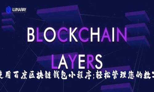 如何使用百度区块链钱包小程序：轻松管理您的数字资产