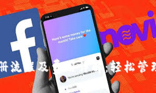 比特币钱包注册流程及费用详解：轻松管理你的加密资产