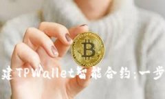 如何创建TPWallet智能合约：一步步指南