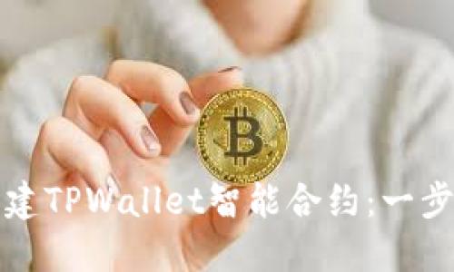 如何创建TPWallet智能合约：一步步指南