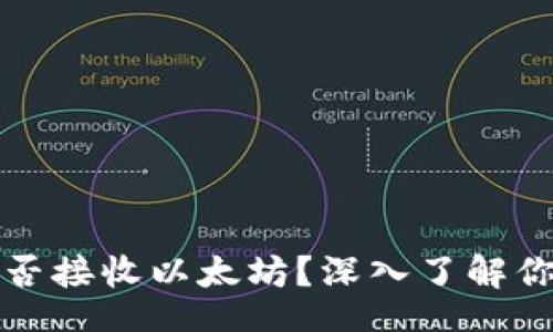 br
比特派冷钱包能否接收以太坊？深入了解你的加密资产安全