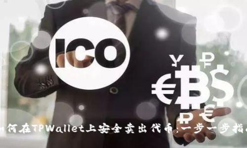 如何在TPWallet上安全卖出代币：一步一步指南