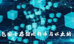 如何使用冷钱包安全存储比特币与以太坊：一份