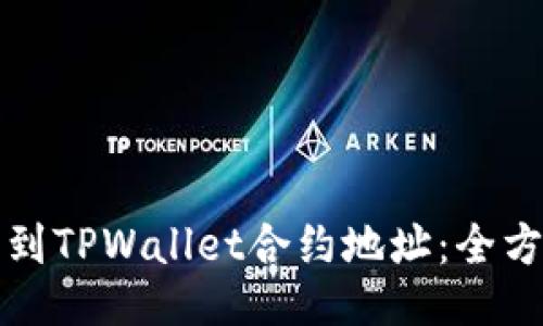 如何找到TPWallet合约地址：全方位指南