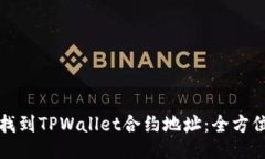 如何找到TPWallet合约地址：全方位指南