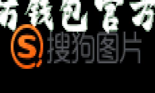 如何使用以太坊钱包官方应用：新手指南