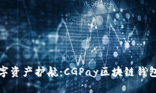打造您的数字资产护航：CGPay区块链钱包开发全攻略