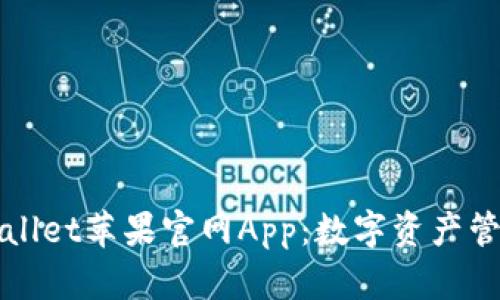 探索TPWallet苹果官网App：数字资产管理新境界