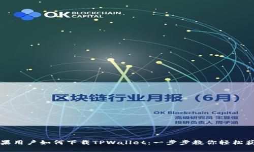 苹果用户如何下载TPWallet：一步步教你轻松获取