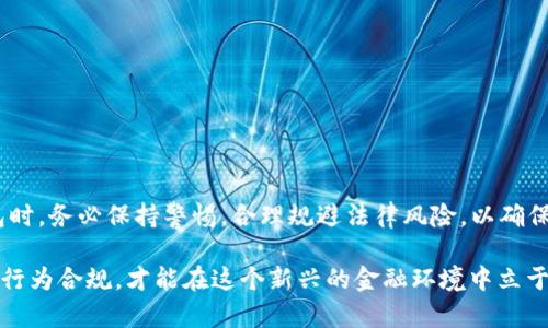 关于“tpwallet”是否违法的问题，需要对其进行全面分析，包括法律法规、金融监管和用户自主行为等方面。接下来将从多个维度探讨这个话题。 

一、tpwallet简介
tpwallet是一个数字钱包，通过区块链技术为用户提供加密资产的存储和交易服务。数字钱包的普及使得越来越多的人可以简单便捷地进行加密资产的管理，同时也是一种新兴的金融方式。然而，伴随着技术的进步，相关的法律风险和合规性问题也在逐渐显现。

二、违法的定义
首先，我们需要明确“违法”的具体含义。一般来说，违法是指某一行为违反了现行法律法规的规定，可能会受到相应的法律制裁。在不同的国家和地区，关于数字资产、加密货币以及相关业务的法律法规存在较大差异，因此对tpwallet是否违法的判断，也需根据当地法律来评估。

三、监管政策的演变
在许多国家，如美国、欧洲和中国等，对加密资产管理和交易的监管政策正日益趋严。在某些地区，数字钱包和加密货币交易所需要获得相应的运营牌照，遵循反洗钱、客户身份认证等规定，以确保安全性和合规性。若tpwallet未能满足这些要求，就可能被视为违法。

四、用户的自主行为
无论是使用tpwallet还是其他加密钱包，用户的自主行为在其中占据了重要位置。用户应当对自己的资产负责，合理评估风险，不盲目跟风。使用未注册或未获得合法资质的数字钱包进行交易可能会导致个人资产的损失。此外，一些用户可能会利用匿名交易的特点，进行不法活动，这同样属于违法行为。

五、法律案例分析
在世界各地，已经出现了一些因使用不合规数字钱包而引发的法律案例。例如，某些交易所因未遵守相关法律规定而遭到政府取缔，用户的资产也随之受到影响。这使得用户在选择数字钱包时必须要注意其合法性和信任度。

六、如何判断tpwallet的合法性
对于用户来说，判断tpwallet是否违法，可以从以下几个方面入手：
ul
li检查是否具有合规的运营牌照。/li
li浏览官方公告和用户评价，了解其运作情况。/li
li关注当地政府和监管机构的最新动态，以获得相关信息。/li
li了解自身所处地区的法律法规，确保在合规范围内操作。/li
/ul

七、结论：保持警惕与合规操作
总的来说，tpwallet是否违法取决于多种因素，包括所处地区的法律法规、钱包的合规性以及用户自身行为。用户在使用数字钱包时，务必保持警惕，合理规避法律风险，以确保资产的安全和合规。

通过上述分析，可以看出，讨论“tpwallet”是否违法，没有简单的答案。用户在这一过程中，必须具备一定的法律意识，确保自己的行为合规，才能在这个新兴的金融环境中立于不败之地。