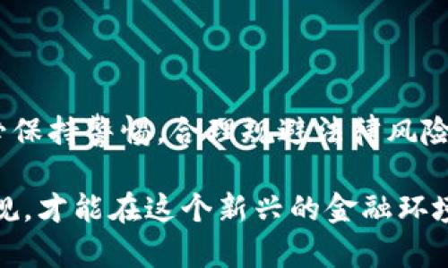 关于“tpwallet”是否违法的问题，需要对其进行全面分析，包括法律法规、金融监管和用户自主行为等方面。接下来将从多个维度探讨这个话题。 

一、tpwallet简介
tpwallet是一个数字钱包，通过区块链技术为用户提供加密资产的存储和交易服务。数字钱包的普及使得越来越多的人可以简单便捷地进行加密资产的管理，同时也是一种新兴的金融方式。然而，伴随着技术的进步，相关的法律风险和合规性问题也在逐渐显现。

二、违法的定义
首先，我们需要明确“违法”的具体含义。一般来说，违法是指某一行为违反了现行法律法规的规定，可能会受到相应的法律制裁。在不同的国家和地区，关于数字资产、加密货币以及相关业务的法律法规存在较大差异，因此对tpwallet是否违法的判断，也需根据当地法律来评估。

三、监管政策的演变
在许多国家，如美国、欧洲和中国等，对加密资产管理和交易的监管政策正日益趋严。在某些地区，数字钱包和加密货币交易所需要获得相应的运营牌照，遵循反洗钱、客户身份认证等规定，以确保安全性和合规性。若tpwallet未能满足这些要求，就可能被视为违法。

四、用户的自主行为
无论是使用tpwallet还是其他加密钱包，用户的自主行为在其中占据了重要位置。用户应当对自己的资产负责，合理评估风险，不盲目跟风。使用未注册或未获得合法资质的数字钱包进行交易可能会导致个人资产的损失。此外，一些用户可能会利用匿名交易的特点，进行不法活动，这同样属于违法行为。

五、法律案例分析
在世界各地，已经出现了一些因使用不合规数字钱包而引发的法律案例。例如，某些交易所因未遵守相关法律规定而遭到政府取缔，用户的资产也随之受到影响。这使得用户在选择数字钱包时必须要注意其合法性和信任度。

六、如何判断tpwallet的合法性
对于用户来说，判断tpwallet是否违法，可以从以下几个方面入手：
ul
li检查是否具有合规的运营牌照。/li
li浏览官方公告和用户评价，了解其运作情况。/li
li关注当地政府和监管机构的最新动态，以获得相关信息。/li
li了解自身所处地区的法律法规，确保在合规范围内操作。/li
/ul

七、结论：保持警惕与合规操作
总的来说，tpwallet是否违法取决于多种因素，包括所处地区的法律法规、钱包的合规性以及用户自身行为。用户在使用数字钱包时，务必保持警惕，合理规避法律风险，以确保资产的安全和合规。

通过上述分析，可以看出，讨论“tpwallet”是否违法，没有简单的答案。用户在这一过程中，必须具备一定的法律意识，确保自己的行为合规，才能在这个新兴的金融环境中立于不败之地。