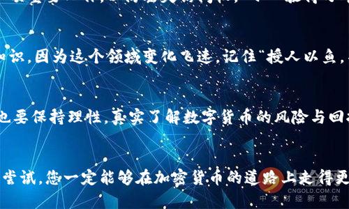 baoti如何通过TokenPocket购买数字货币：简单易懂的流程指南/baoti
TokenPocket, 购买数字货币, 数字钱包, 加密货币/guanjianci

引言
在如今的数字经济时代，越来越多的人开始关注数字货币。这种新兴的资产类别，不仅改变了传统的投资模式，更为我们的生活带来了诸多便利。TokenPocket作为一款广受欢迎的数字钱包，其用户友好的界面和强大的功能让购买数字货币变得更加简单。那么，如何通过TokenPocket来购买币呢？本文将为您详细介绍这个流程，帮助您顺利入门。

什么是TokenPocket？
TokenPocket是一种跨链数字钱包，用户能够通过它方便地管理、存储和交易多种数字货币。无论您是想在去中心化交易所（DEX）上交易，还是进行资产的转移，TokenPocket都可以提供极大的便利。此外，该钱包还支持多种区块链，给用户提供了广阔的选择空间。

第一步：下载并安装TokenPocket
首先，您需要在您的手机应用商店中搜索“TokenPocket”并下载。安装完成后，打开应用。TokenPocket支持iOS和Android两种系统，您可以根据设备类型进行下载。记得在下载之前，确认应用的开发者信息，以确保您下载安装的是官方版本。

第二步：创建钱包账户
打开TokenPocket后，您会看到创建新钱包和导入已有钱包的选项。如果您是首次使用，可以选择“创建钱包”。接下来，系统会引导您设置安全密码，并生成助记词。助记词至关重要，如同“金钥匙”，一旦丢失，无法恢复，因此请务必妥善保管，并不要与他人分享。

第三步：实名认证
为了保护用户的资金安全，TokenPocket会要求用户进行实名认证。您可以根据提示上传相关的身份信息，确保认证顺利完成。这一步虽然多了一些麻烦，但却是保护您资产安全的重要措施。

第四步：加载资金
完成账户创建后，您需要向您的钱包加载资金。TokenPocket支持多种充值方式，例如：通过银行卡、支付宝、微信等方式进行充值。具体的步骤一般为：选择“充值”功能后，输入您希望充值的金额，选择支付方式，然后根据提示完成支付。充值完成后，您就可以在钱包中查看到您的资产了。

第五步：选择购买的数字货币
在TokenPocket上，您可以购买多种不同类型的数字货币，如比特币（BTC）、以太坊（ETH）、火币（HT）等。选择您希望购买的币种，并确认其当前市场价格。记得“及时行乐”，在价格合适的时候进行购买，可以为您节省不少成本。

第六步：进行交易
选择币种后，您会看到购买界面，输入您想要购买的金额，然后确认交易。TokenPocket会显示出交易的相关信息，包括手续费等，确保您了解所有费用后，再点击确认交易。一旦交易成功，您可以在钱包中查看到您购买的币种。这就像“万事开头难”，但一旦上手，就能享受其中的乐趣。

第七步：了解数字货币的存储与安全
在购买数字货币后，您要注意安全性。在TokenPocket中，您的资产是由私人密钥保护的，请确保不要将私人密钥泄露给他人。定期备份您的钱包也是一项重要工作，以防丢失访问权。“小心驶得万年船”，在整个操作过程中，尽量保持警惕。

总结与建议
通过TokenPocket购买数字货币其实并不复杂，按照上述步骤进行操作，您就可以轻松入门。在这里，我们建议您保持学习，不断充实关于数字货币的知识，因为这个领域变化飞速。记住“授人以鱼，不如授人以渔”，只有掌握了更多的知识，才能在未来的投资中游刃有余。

相关的文化总结
在一些地方，人们对于数字货币的态度依然带着未知与恐惧，但随着越来越多的人开始接触，加密货币的普及几乎是不可避免的。在这个过程中，我们也要保持理性，真实了解数字货币的风险与回报，理智投资。“你今天不努力，明天努力也没用”，希望每位投资者都能谨记这一点，不断前行。

结语
本文详细介绍了如何通过TokenPocket购买数字货币的流程，希望能够帮到每一位渴望进入这个领域的读者。未来的趋势在于，不断创新和学习，勇于尝试，您一定能够在加密货币的道路上走得更远。愿每一个数字货币投资者都能够在这片新天地里有所收获。
