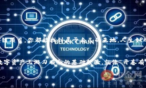   如何轻松注册以太坊钱包，从入门到精通！ / 
 guanjianci 以太坊钱包,加密货币,区块链,数字资产 /guanjianci 

引言：数字资产的未来
在这个数字经济迅猛发展的时代，以太坊（Ethereum）作为一种领先的区块链平台，已成为越来越多投资者和开发者关注的焦点。无论你是新手还是经验丰富的投资者，注册一个以太坊钱包是踏入这个新兴领域的第一步。如同“万事开头难”，这一过程看似复杂，却是你实现财富增值和参与去中心化应用的必经之路。

什么是以太坊钱包？
以太坊钱包是用来存储、发送和接收以太币（ETH）和其他基于以太坊网络的代币的工具。相比传统银行账户，以太坊钱包使用区块链技术提供更高的安全性和自主权。口口相传，能够真真切切把握自己的数字资产，才是现代人应有的理智选择。“有备无患”这句话在这里尤为适用。

选择合适的钱包类型
在注册以太坊钱包之前，首先需要了解不同类型的钱包，各有千秋。主要分为以下几种：
ul
    listrong热钱包：/strong在线钱包，方便快捷，适合日常交易，但相对安全性较低。/li
    listrong冷钱包：/strong离线钱包，更为安全，适合长期存储资产，但使用不够便捷。/li
    listrong硬件钱包：/strong物理设备，提供极高的安全性，值得投资大额资产的人士考虑。/li
    listrong软件钱包：/strong手机或电脑应用，容易操作，适合大多数用户。/li
/ul

如何注册以太坊钱包
接下来，让我们进入正题，逐步揭秘注册以太坊钱包的具体步骤。

h4步骤一：选择钱包服务提供商/h4
首先，你需选择一个信誉良好的以太坊钱包服务提供商。许多知名平台如MetaMask、Coinbase、MyEtherWallet等，都是值得信赖的选择。就像选择朋友一样，质量胜于数量，选择的服务提供商应该能够保证资金安全。

h4步骤二：访问官网并下载应用/h4
访问所选钱包提供商的官方网站，通常情况下，会提供网页版和移动版。根据你的需求下载相应的应用程序。别忘了，走得快的人生不仅要看目标，更要看路况，“不怕慢，就怕站”。

h4步骤三：创建新钱包/h4
打开应用后，选择“创建新钱包”选项。此时你需要设置一个强密码，以增强安全性。正所谓“功夫下在平时”，一个复杂的密码可以为你的资产加上一把锁。

h4步骤四：备份助记词/h4
在创建钱包后，系统会生成一组助记词，这是一串随机词汇，用于恢复钱包。“关于利益的设计，谁都想一份”，留意备份这些助记词，它们是一种无形资产，切勿与他人分享。

h4步骤五：完成注册/h4
待助记词备份完毕后，按照提示完成注册流程。注册完成后，你就可以绑定银行卡或信用卡，进行存款和交易，无需再为“无米之炊”而烦恼。

钱包的使用与安全
注册完成后，你需要了解如何使用这个钱包以及确保其安全性。钱包不仅是存储工具，更是资产的护卫者。

h4如何发送和接收以太币/h4
在钱包界面，你可以方便地查看自己的资产、发送和接收以太币。发送时，只需输入对方的以太坊地址和转账金额，然后确认即可。而接收时，你只需分享你的地址给对方，简单又方便，如同“说曹操，曹操到”。

h4提升安全性的小技巧/h4
虽然以太坊钱包的安全性较高，但也不能掉以轻心。你可以采取以下措施：
ul
    li定期更改密码，不要使用容易猜测的密码。/li
    li启用双重验证，提高账户安全性。/li
    li尽量使用冷钱包存储大额资产。/li
    li定期备份助记词，保持隐私安全。/li
/ul

参与以太坊生态
注册以太坊钱包后，你可以畅游在丰富的以太坊生态系统中。无论是参与去中心化金融（DeFi）、数字收藏品（NFT）交易，还是更多的区块链项目，你都能找到属于自己的天地。人生如戏，想必你也会在其中找到属于自己的角色与价值。

总结
注册以太坊钱包的过程虽然繁琐，却是你通向数字货币世界的重要一步。无论是新手还是老手，理解和掌握这些知识，都是确保自己在数字资产上游刃有余的基础经验。就像“开卷有益”，在这个快速变化的时代，掌握相关技能，就是成就未来的第一步。

希望通过本文的介绍，能够帮助你顺利注册以太坊钱包，并让你在这个充满机会的领域中，不断探索、发现与成长。