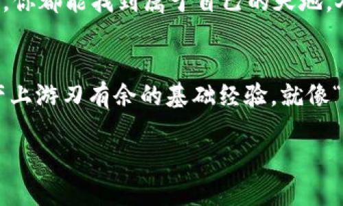   如何轻松注册以太坊钱包，从入门到精通！ / 
 guanjianci 以太坊钱包,加密货币,区块链,数字资产 /guanjianci 

引言：数字资产的未来
在这个数字经济迅猛发展的时代，以太坊（Ethereum）作为一种领先的区块链平台，已成为越来越多投资者和开发者关注的焦点。无论你是新手还是经验丰富的投资者，注册一个以太坊钱包是踏入这个新兴领域的第一步。如同“万事开头难”，这一过程看似复杂，却是你实现财富增值和参与去中心化应用的必经之路。

什么是以太坊钱包？
以太坊钱包是用来存储、发送和接收以太币（ETH）和其他基于以太坊网络的代币的工具。相比传统银行账户，以太坊钱包使用区块链技术提供更高的安全性和自主权。口口相传，能够真真切切把握自己的数字资产，才是现代人应有的理智选择。“有备无患”这句话在这里尤为适用。

选择合适的钱包类型
在注册以太坊钱包之前，首先需要了解不同类型的钱包，各有千秋。主要分为以下几种：
ul
    listrong热钱包：/strong在线钱包，方便快捷，适合日常交易，但相对安全性较低。/li
    listrong冷钱包：/strong离线钱包，更为安全，适合长期存储资产，但使用不够便捷。/li
    listrong硬件钱包：/strong物理设备，提供极高的安全性，值得投资大额资产的人士考虑。/li
    listrong软件钱包：/strong手机或电脑应用，容易操作，适合大多数用户。/li
/ul

如何注册以太坊钱包
接下来，让我们进入正题，逐步揭秘注册以太坊钱包的具体步骤。

h4步骤一：选择钱包服务提供商/h4
首先，你需选择一个信誉良好的以太坊钱包服务提供商。许多知名平台如MetaMask、Coinbase、MyEtherWallet等，都是值得信赖的选择。就像选择朋友一样，质量胜于数量，选择的服务提供商应该能够保证资金安全。

h4步骤二：访问官网并下载应用/h4
访问所选钱包提供商的官方网站，通常情况下，会提供网页版和移动版。根据你的需求下载相应的应用程序。别忘了，走得快的人生不仅要看目标，更要看路况，“不怕慢，就怕站”。

h4步骤三：创建新钱包/h4
打开应用后，选择“创建新钱包”选项。此时你需要设置一个强密码，以增强安全性。正所谓“功夫下在平时”，一个复杂的密码可以为你的资产加上一把锁。

h4步骤四：备份助记词/h4
在创建钱包后，系统会生成一组助记词，这是一串随机词汇，用于恢复钱包。“关于利益的设计，谁都想一份”，留意备份这些助记词，它们是一种无形资产，切勿与他人分享。

h4步骤五：完成注册/h4
待助记词备份完毕后，按照提示完成注册流程。注册完成后，你就可以绑定银行卡或信用卡，进行存款和交易，无需再为“无米之炊”而烦恼。

钱包的使用与安全
注册完成后，你需要了解如何使用这个钱包以及确保其安全性。钱包不仅是存储工具，更是资产的护卫者。

h4如何发送和接收以太币/h4
在钱包界面，你可以方便地查看自己的资产、发送和接收以太币。发送时，只需输入对方的以太坊地址和转账金额，然后确认即可。而接收时，你只需分享你的地址给对方，简单又方便，如同“说曹操，曹操到”。

h4提升安全性的小技巧/h4
虽然以太坊钱包的安全性较高，但也不能掉以轻心。你可以采取以下措施：
ul
    li定期更改密码，不要使用容易猜测的密码。/li
    li启用双重验证，提高账户安全性。/li
    li尽量使用冷钱包存储大额资产。/li
    li定期备份助记词，保持隐私安全。/li
/ul

参与以太坊生态
注册以太坊钱包后，你可以畅游在丰富的以太坊生态系统中。无论是参与去中心化金融（DeFi）、数字收藏品（NFT）交易，还是更多的区块链项目，你都能找到属于自己的天地。人生如戏，想必你也会在其中找到属于自己的角色与价值。

总结
注册以太坊钱包的过程虽然繁琐，却是你通向数字货币世界的重要一步。无论是新手还是老手，理解和掌握这些知识，都是确保自己在数字资产上游刃有余的基础经验。就像“开卷有益”，在这个快速变化的时代，掌握相关技能，就是成就未来的第一步。

希望通过本文的介绍，能够帮助你顺利注册以太坊钱包，并让你在这个充满机会的领域中，不断探索、发现与成长。