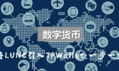 如何将LUNC引入TPWallet：一步一步教程