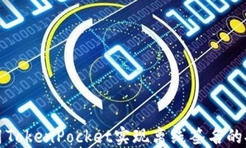 
如何使用TokenPocket实现离线签名的安全操作