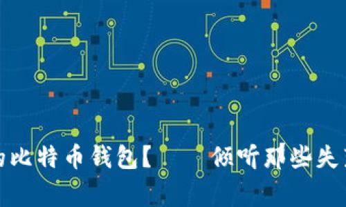 如何找回丢失的比特币钱包？——倾听那些失落与重生的故事