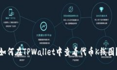 如何在TPWallet中查看代币K线图？