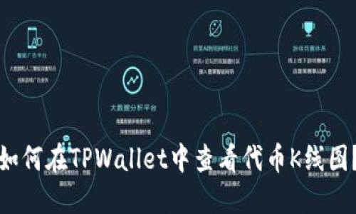 如何在TPWallet中查看代币K线图？