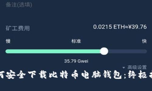 如何安全下载比特币电脑钱包：终极指南