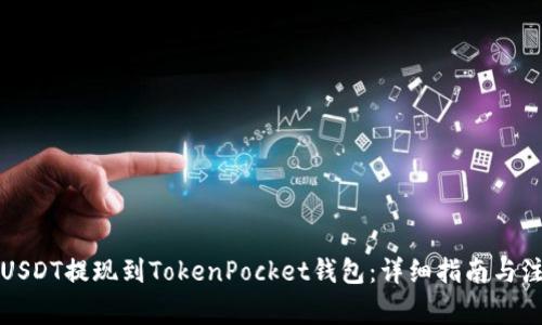 如何将USDT提现到TokenPocket钱包：详细指南与注意事项