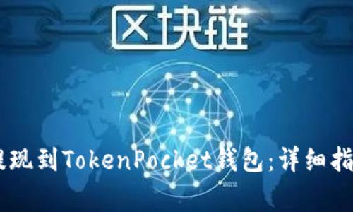 如何将USDT提现到TokenPocket钱包：详细指南与注意事项