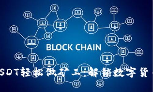 如何用USDT轻松做矿工：解锁数字货币新天地