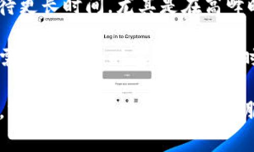 转账到 TP Wallet 的到账时间通常取决于多种因素，包括所使用的区块链网络、交易的拥堵程度、以及您选择的手续费。一般来说：

1. **区块链网络**：不同的区块链（如 Ethereum、Binance Smart Chain等）有不同的处理时间。如果您通过 Ethereum 网络进行转账，可能需要更长时间，尤其在网络繁忙时。

2. **交易拥堵**：如果网络上有大量的交易同时进行，您的交易可能会被暂时延迟。交易优先级通常与您支付的手续费有关，手续费越高，处理速度通常越快。

3. **手续费设置**：如果选择了较低的手续费，您的交易可能会在队列中等待更长时间，尤其是在高峰时段。

一般而言，大多数转账在几分钟到一小时内可以到账，但在极端情况下，可能需要几个小时甚至更长的时间。

如果您在使用 TP Wallet 过程中遇到问题，建议您查看钱包内的转账状态，或咨询 TP Wallet 的客服支持以获取更具体的信息和帮助。