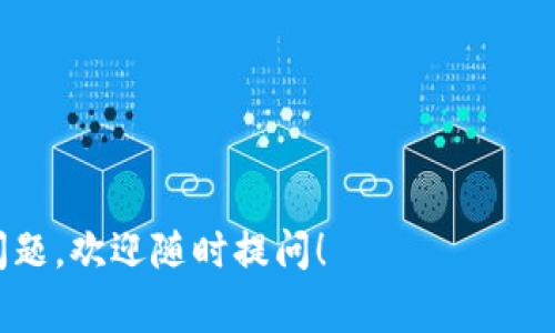 对于如何将TPWallet中的U（通常指的是USDT或其他数字货币）转出去，您可以按照以下步骤进行操作。请注意，具体界面和步骤可能因版本更新有所不同，所以建议您在操作前确保钱包客户端更新至最新版本。

步骤一：打开TPWallet应用
首先，您需要在手机上打开TPWallet应用。如果您尚未下载，可以去应用商店下载并安装它。

步骤二：登录您的账户
输入您的钱包密码或使用生物识别（如指纹或面部识别）进行登录。如果您之前设置了密码保护，请确保输入正确。

步骤三：查看您的资产
登录后，您将看到您的数字资产列表。在这里，找到您要转出的U（如USDT），点击进入该资产的详细页面。

步骤四：选择转账选项
在资产详情页，通常会有一个“转账”或“发送”按钮，点击进入转账页面。

步骤五：输入转账信息
在转账页面，您需要输入以下信息：
ul
    listrong收款地址：/strong确保您输入的收款地址是正确的。如果您是转账到交易所或其他钱包，请确认地址是相应币种的地址。/li
    listrong转账金额：/strong输入您想要转出的U的数量。注意查看网络手续费，确保您的余额足够。/li
/ul

步骤六：确认信息
在输入完收款地址和转账金额后，系统通常会提示您确认信息。请仔细核对收款地址和金额，确认无误后继续操作。

步骤七：输入交易密码
为了保护您的资金安全，系统可能会要求您输入交易密码或进行其他认证步骤。确保您记得密码并输入正确。

步骤八：完成转账
确认无误后，提交转账请求。系统会处理并显示交易状态，您可以在资产页面查看交易进度。通常转账成功后，资金会被扣除并显示在对方钱包中。

注意事项
在进行数字货币转账时，请注意以下几点：
ul
    li确保在安全的网络环境中进行操作，避免在公共Wi-Fi下进行交易。/li
    li了解当前的交易费用和网络拥堵情况，以避免转账延迟。/li
    li建议在小额测试后，再进行大额转账，以确保操作无误。/li
/ul

掌握以上步骤后，您就可以轻松地将TPWallet中的U转出。希望这能帮助到您！如有其他问题，欢迎随时提问！