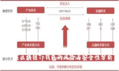 下载区块链Tp钱包的风险与安全性分析