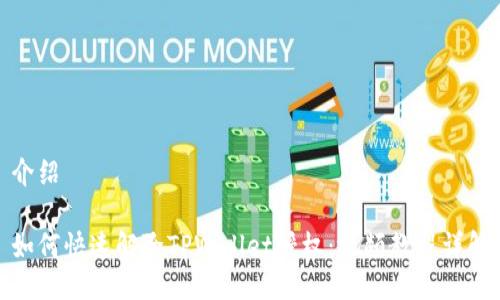 介绍

如何快速解除TPWallet授权：视频教程详解