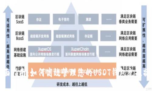 全面指南：如何高效管理您的USDT钱包充提操作