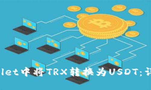 如何在TP Wallet中将TRX转换为USDT：详细步骤与技巧