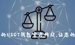 如何选择安全可靠的USDT钱包官方网站，让您的数