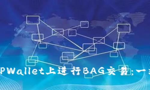 如何在TPWallet上进行BAG交易：一站式指南