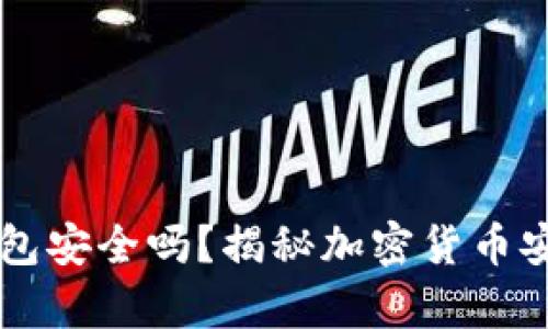 以太坊放冷钱包安全吗？揭秘加密货币安全存储的真相