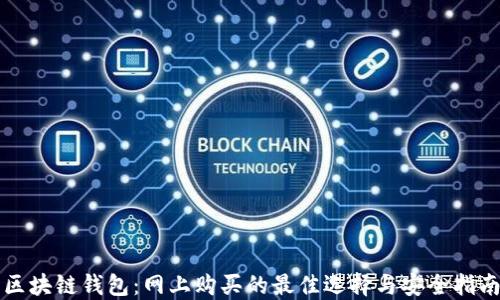 
区块链钱包：网上购买的最佳选择与安全指南