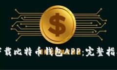 如何安全下载比特币钱包APP：完整指南与小贴士