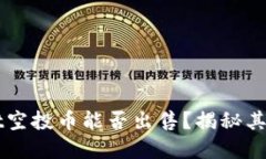 TPWallet空投币能否出售？揭秘其市场潜力