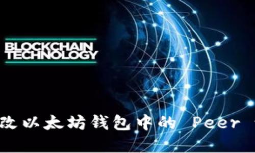 如何创建及修改以太坊钱包中的 Peer 设置：全面指南