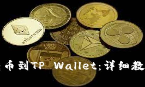 如何将欧意转币到TP Wallet：详细教程与注意事项