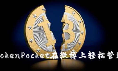 如何使用TokenPocket在微博上轻松管理数字资产