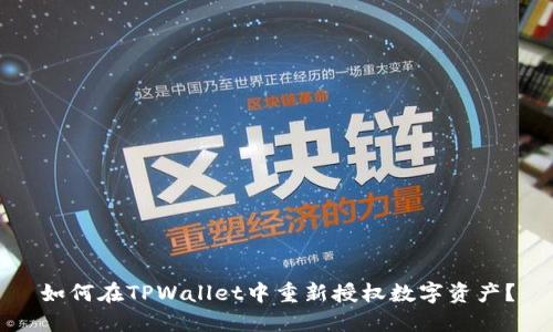 如何在TPWallet中重新授权数字资产？
