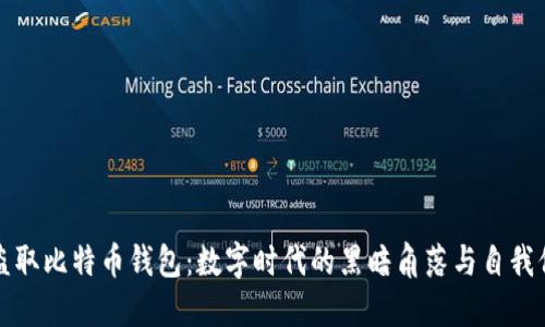 黑电脑盗取比特币钱包：数字时代的黑暗角落与自我保护之道