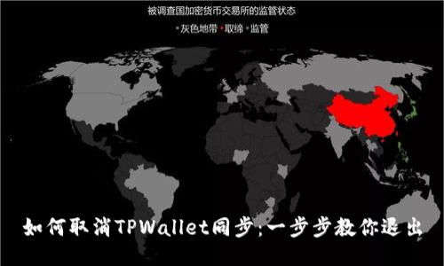 如何取消TPWallet同步：一步步教你退出