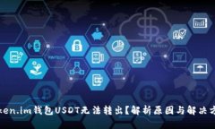 Token.im钱包USDT无法转出？解析原因与解决方法